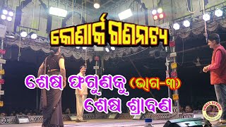 SESHA FAGUNA KU SESHA SRABANA , PART-3//ଶେଷ ଫଗୁଣ କୁ ଶେଷ ଶ୍ରାବଣ, ଭାଗ -3//KONARK GANANATYA