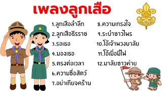 เพลงลูกเสือชุดที่1 ใช้ในการจัดกิจกรรมลูกเสือ