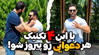 با این ۴ روش هر دعوایی رو پیروز شو