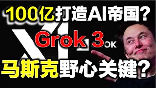 马斯克计划 100 亿打造 AI 帝国？Grok 3 是野心关键？ #马斯克 #ai #grok