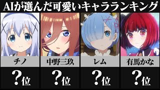 AIが選んだ可愛いアニメキャラランキングTOP30【五等分の花嫁】【推しの子】【ラブライブ】