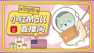 【小红Mall美国 · 618预热专场直播】万款商品折上8.5折，更有史低秒杀价！