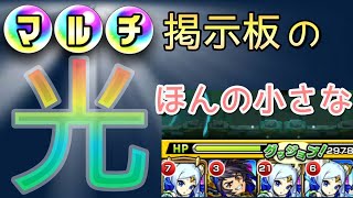 【モンスト】マルチ掲示板の小さな光を見つけた気がした【まつぬん。】縦画面動画 Monsterstrike #モンスト