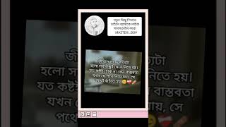 জীবনের চরম সত্যি টা হলো সব কিছু মনে নিতে হয় যতই..... #youtub#youtubshort#ytshort#anfiujaccaunt