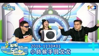 現在宅知道(六嘆婕翎魯蛋)20161130_1小時候手貝戈戈