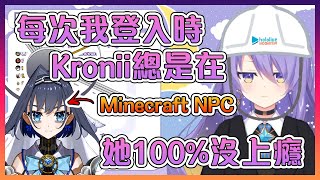 在Minecraft裡比Moona NPC還要NPC的Kronii【Hololive中文】