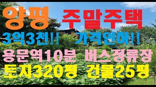 #양평전원주택  용문역10분 토지320평 건물25평 넓은텃밭 버스정류장 앞 흑천 인근  6번국도진출입 좋음 평지 매3억3천 #용문전원주택 #양평전원주택급매물 매물번호:28424