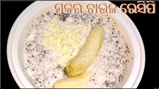 Makara Sankranti Special | Makara Chaula | Odia recipe | ମକର ଚାଉଳ ରେସିପି