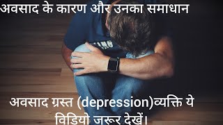 Depression kya hai । अवसाद से कैसे बाहर निकले।