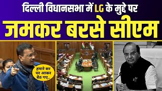 Delhi Vidhan Sabha में LG VK Saxena के मुद्दे पर बरसे CM Kejriwal | Delhi Govt