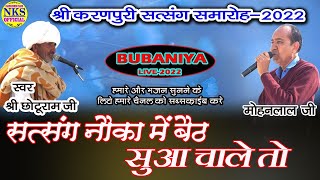 Bubaniya Live 2022 | सत्संग महिमा | सत्संग नौका में बैठ सुवा चाले तो | छोटूराम जी