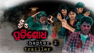 ପ୍ରତିଶୋଧ chapter 2 trailler | Pratisodha chapter 2 | odia shortfilm | Kumarbunty |