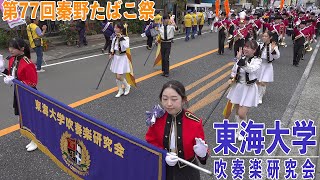 2024.09.28 東海大学吹奏楽研究会／第77回秦野たばこ祭