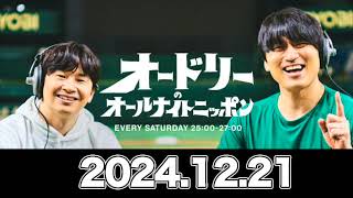 オードリーのオールナイトニッポン 【2024.12.21】 #オードリー (#若林正恭 #春日俊彰) #ann