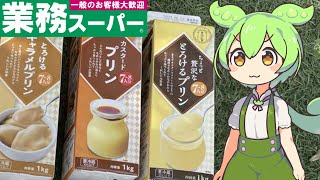 業務スーパーのプリンを食べ比べるずんだもん