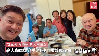 73歲黃淑儀香港大屋曝光　高志森焦媛分手3年後同場疑似復合