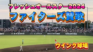 2024年7月20日 フレッシュオールスター イースタン選抜vsウエスタン選抜 日本ハム応援 ファイターズ賛歌 @ウインク球場