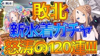 【FGOガチャ】悪夢から覚めたい！水着アビゲイル狙いの120連ガチャの結果とは?【Fate/Grand Order】【水着紫式部】【巴御前】