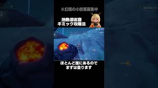 【幻塔】意外と知らないギミック『地熱溶岩窟』【Tower of Fantasy】