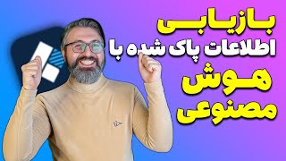 آموزش ریکاوری آسان به روش هوش مصنوعی😁😉