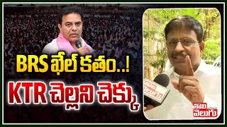 BRS ఖేల్ కతం..! KTR చెల్లని చెక్కు  | TSPSC Group-1 Prelims Cancellation | Tolivelugu TV