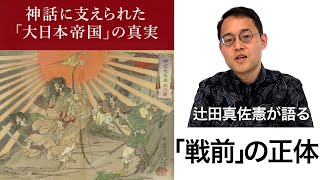 「神武天皇」を利用した明治政府の巧妙なロジック…辻田真佐憲が明かす「戦前」の正体をご存じですか