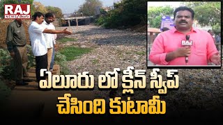 ఏలూరు లో క్లీన్ స్వీప్ చేసింది కుటామీ | Kutami made a clean sweep in Eluru  | Raj News Telugu