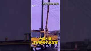 全台逾20萬戶停電! 康芮13:40登陸 台電人員搶修「用命護台灣」｜TVBS新聞@TVBSNEWS01