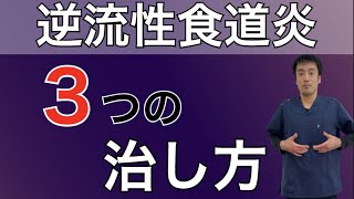 逆流性食道炎を治すための３つの方法｜兵庫県西宮市ひこばえ整骨院