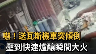 嚇！送瓦斯機車突傾倒　壓到快速爐釀瞬間大火－民視新聞