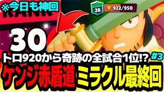 【ブロスタ】全試合1位で神回爆誕ソロ赤盾達成!?ミラクルが起きたケンジ赤盾道最終回。【最強キャラ】