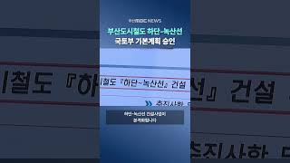 부산도시철도 하단-녹산선 기본계획 승인