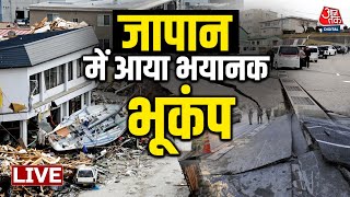 Japan Earthquake LIVE Updates: Japan में आया भयानक जलजला | Tsunami News | Aaj Tak News | Japan News