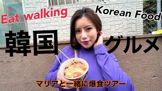 【Eat walking】韓国料理を食べ尽くす‼【韓国グルメ】【Subtitle in English】