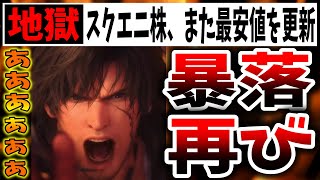 【地獄】スクエニの株価、再び最安値を更新してしまう…（Final fantasy XVI、FF16、ファイナルファンタジー１６、PS5、ソニー、スクエニ、吉P、吉田直樹）