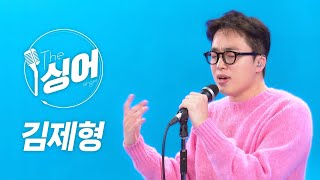 김제형 라이브 (Kim jae hyung) | 랑데뷰, 후라보노, 어떻게든, 않는 슬픔, 의심이 많아진 사람의 마음이 있었지 | 노래모음 | 더 싱어[7회] / YTN2