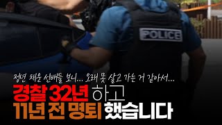 (※시청자댓글) 경찰 32년하고 11년전 명퇴 했습니다. 후배님 고충 충분히 공감합니다. 사십 년 전이나 지금이나 변한 게 없군요. 건강 잘 챙기십시오.