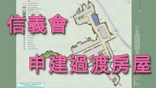 【奇妙財經】新世界借出牛潭尾地 信義會申建逾千伙臨時過渡性房屋