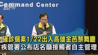 確診個案1/22出入高雄金芭黎舞廳　疾管署公布店名籲接觸者自主管理