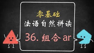 【白辰】 法语自然拼读36：组合ar的发音