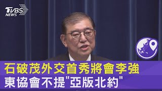 石破茂外交首秀將會李強 東協會不提「亞版北約」｜TVBS新聞 @TVBSNEWS02