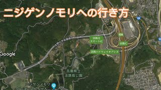 淡路IC高速バス降り場〜淡路ハイウェイオアシス〜ニジゲンノモリへのアクセス方法