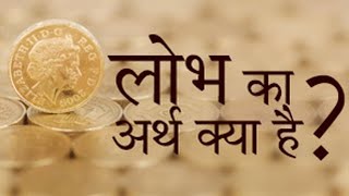 लोभ का अर्थ क्या है? | What is the meaning of Greed? | Pujya Niruma