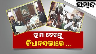 Visuals Of Odisha Vidhan Sabha Anarchy | Sambad