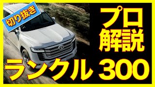 【トヨタ ランドクルーザー 300】プロが新型ランクルを徹底解説！外装。内装の特徴は？【切り抜き】