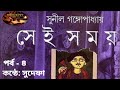 সুনীল গঙ্গোপাধ্যায়ের লেখা সেই সময় পর্ব ৪ কন্ঠে সুদেষ্ণা sei somoy