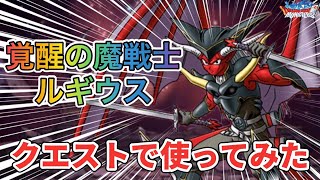 【DQMSL】覚醒の魔戦士ルギウスを使ってほむらの組手Lv3を全ミッション攻略！