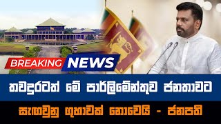 තවදුරටත් මේ පාර්ලිමේන්තුව ජනතාවට සැඟවුනු ගුහාවක් නොවෙයි Today sinhala news | New sinhala news today