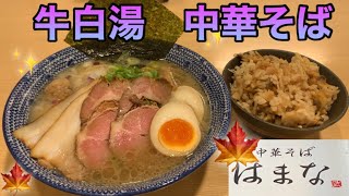 せっかくグルメ浜松🍜中華そば　牛白湯ラーメンと貝飯が、絶品すぎる！『はまな』浜松　ラーメン