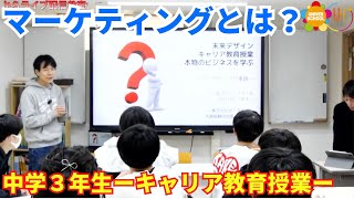 本物のビジネスを学ぶ～マーケティング実践～学習塾ユニバースクールin宮崎台(キャリア教育授業中学３年生対象)